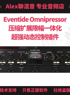 正版-Eventide Omnipressor压缩扩展限幅动态控制插件-Alex聊混音