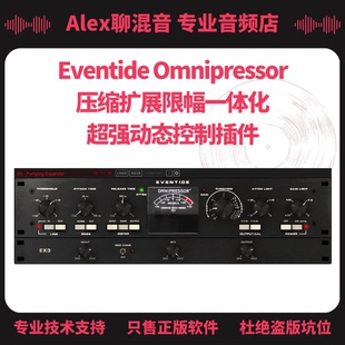 Alex聊混音 Omnipressor压缩扩展限幅动态控制插件 正版 Eventide