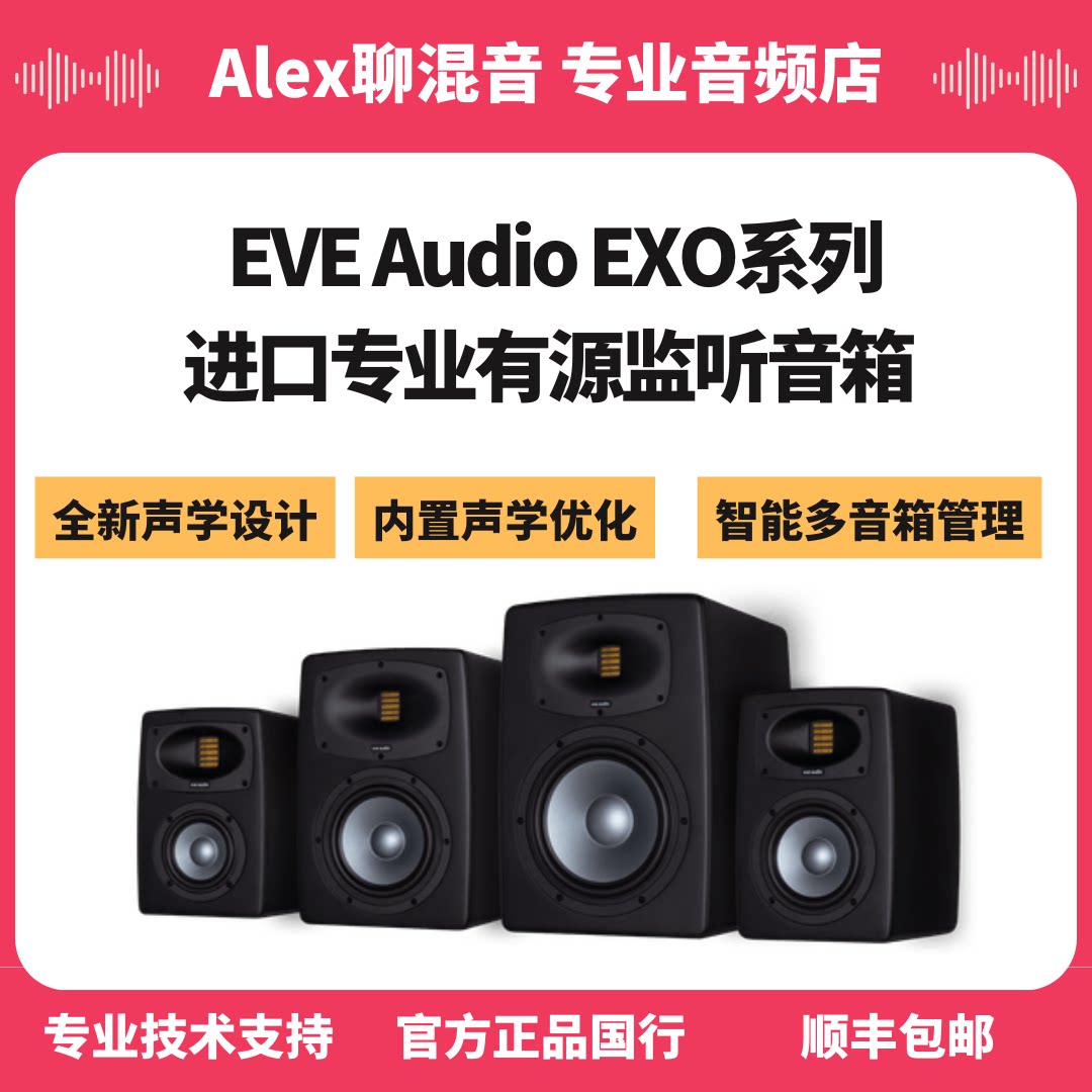 现货-EVE Audio EXO24 EXO25夏娃进口专业监听音箱-Alex聊混音