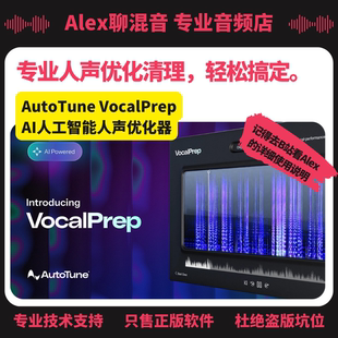 正版-AutoTune VocalPrep AI人工智能人声优化器-Alex聊混音