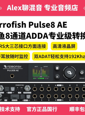 行货-Ferrofish Pulse8 AE铁鱼8通道ADDA专业级转换器-Alex聊混音