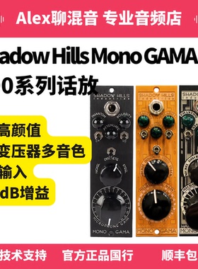行货-Shadow Hills Mono GAMA 500系列话放-Alex聊混音