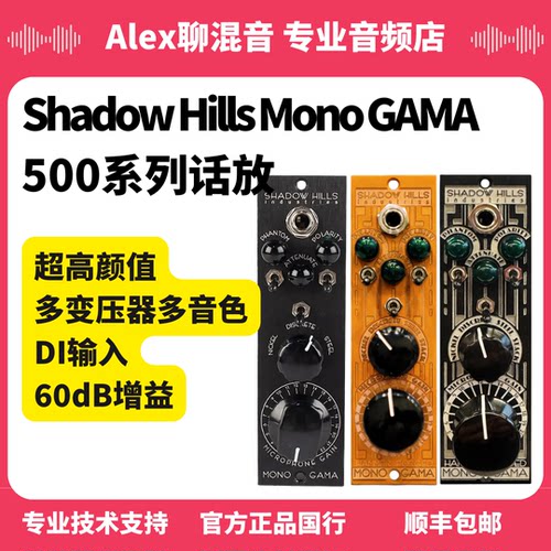 行货-Shadow Hills Mono GAMA 500系列话放-Alex聊混音