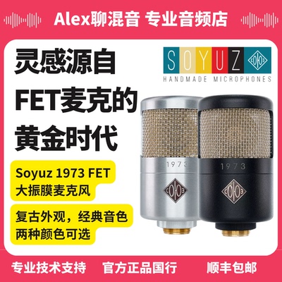 Soyuz 1973大振膜FET麦克风复古风超高质感-Alex聊混音