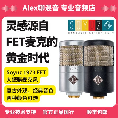 Soyuz 1973大振膜FET麦克风复古风超高质感-Alex聊混音