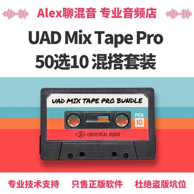 UAD-Mix Tape Pro 50选10混搭套装以及更多精彩折扣-Alex聊混音