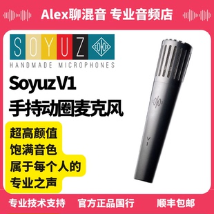 Alex聊混音 V1手持动圈麦克风超高颜值饱满专业之声 行货 Soyuz