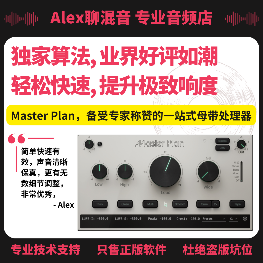 Musik Hack Master Plan母带大师一站式母带处理插件-Alex聊混音-封面