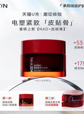 【尝鲜试用】KEYiN血清蛋白丝绒NAD+面霜紧致抗皱滋养保湿敏肌