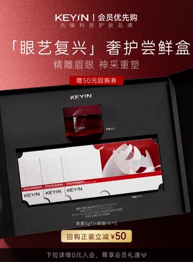 【一周试用量】KEY iN眼部护理奢护尝鲜盒抗皱修护舒缓提拉紧致