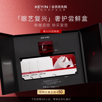 KEYiN眼部护理奢护尝鲜盒