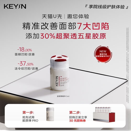 【U先试用】KEYiN胶原弹Pro精华液5ml 修护保湿紧致抗皱敏肌可用
