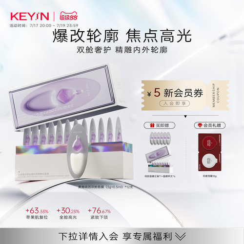 KEYiN麦角硫因光蕴双舱精华面膜