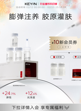 KEY iN胶原蛋白膨弹紧致精华液保湿抗皱淡纹修护水润焕亮精华液