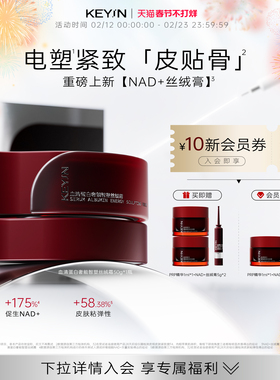 KEYiN血清蛋白奢能智塑丝绒NAD+面霜紧致抗皱滋养保湿敏肌适用