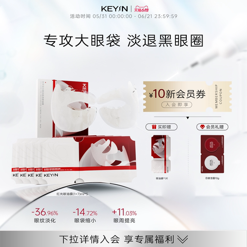 KEYiN胶原蛋白补水保湿眼油膜
