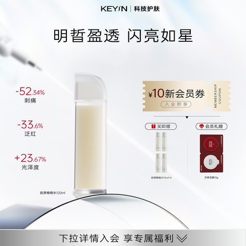 KEYiN胶原酵萃舒润凝时精华露