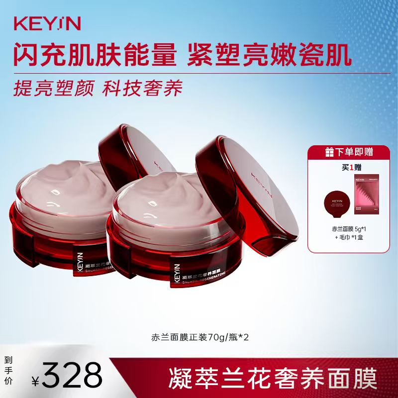 【主播专属】KEY iN凝萃兰花奢养面膜胶原蛋白细胞能量面膜紧致