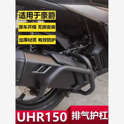 适用豪爵UHR150排气管护杠排气护杠UH5改装配件消音器防摔杠加厚