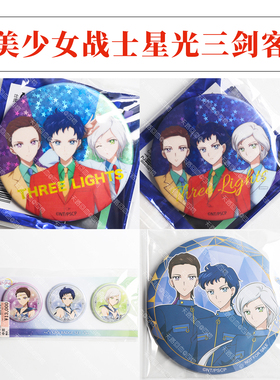 【官方现货】美少女战士剧场版星光三剑客夜天光大气光星野光吧唧