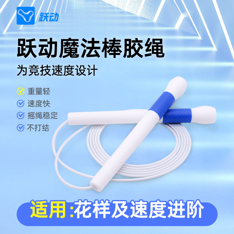 跃动跳绳儿童小学专用成人减肥健身专业竞速比赛花样速度双飞胶绳