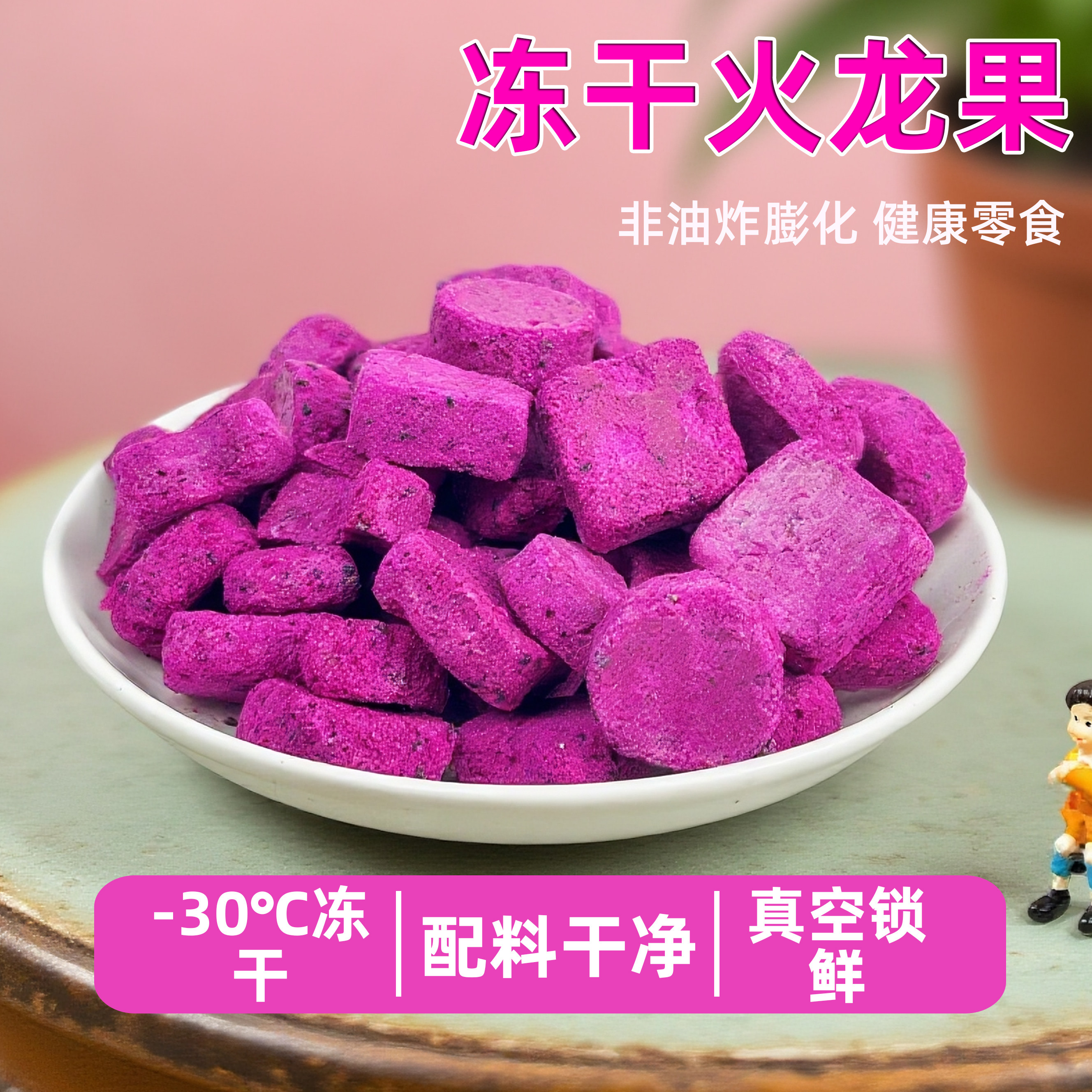 冻干火龙果奶香冻干水果非油炸健康孕妇儿童即食办公室休闲零食,零食/坚果/特产,冻干水果/冻干奶块/混合冻干,淘宝优惠券,粉丝福利购,淘宝优惠卷