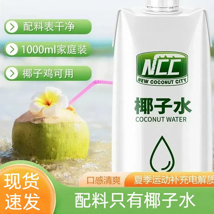 NCC鲜椰子水孕妇专用补羊水
