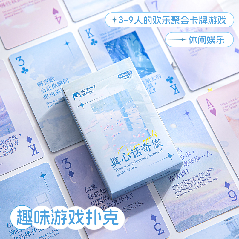 纸先生真心话奇旅聚会问答扑克牌 创意趣味小清新ins风高颜值文艺简约多功能趣味聚会团聚娱乐游戏扑克牌纸牌