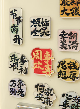 纸先生百家姓系列亚克力强磁性冰箱贴ins高颜值励志创意趣味高级感小众国风祝福文字异型磁吸冰箱装饰背景贴