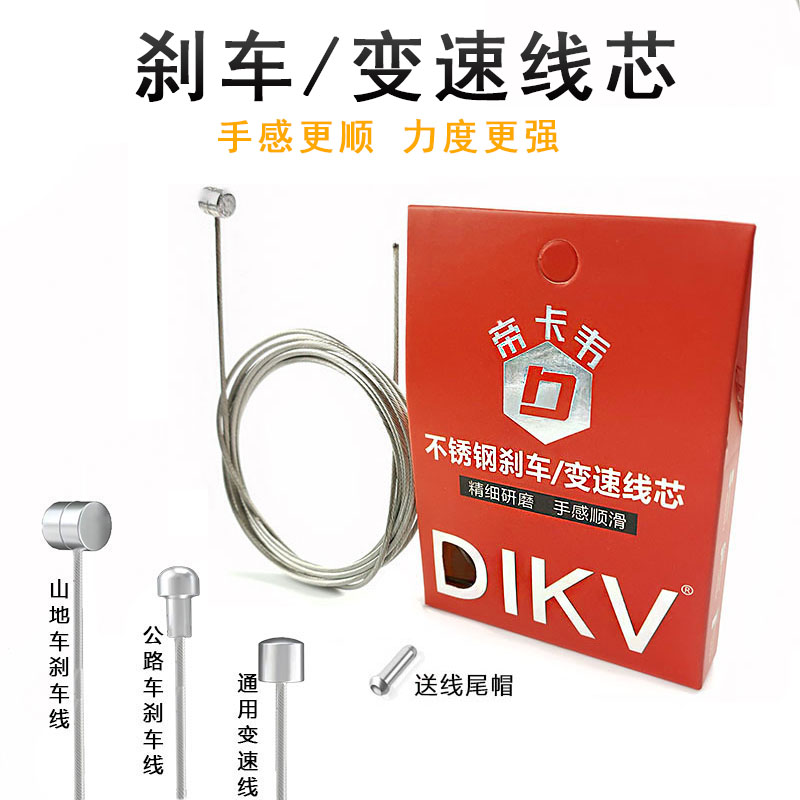 DIKV刹车变速线通用版本