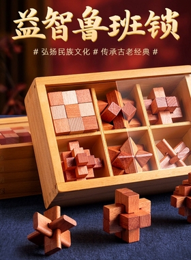 益智力开发鲁班锁孔明锁全套8-12岁儿童小学生积木九连环解锁玩具