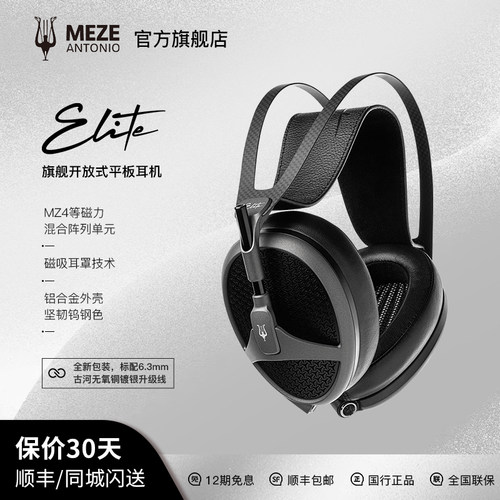 MezeElite旗舰头戴式平板耳机