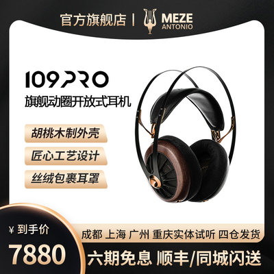 MEZE109PRO耳机上海广州闪送