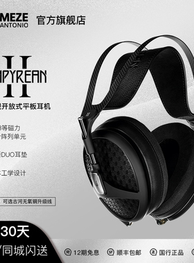 Meze Audio Empyrean二代旗舰平板开放有线HIFI发烧头戴耳机
