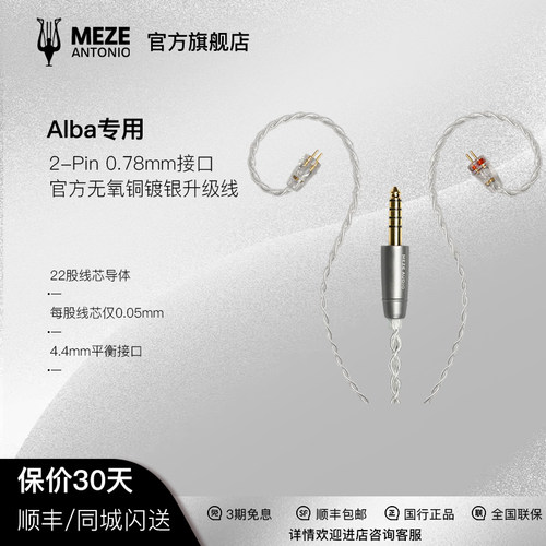 Meze Audio Alba耳机官方4.4mm无氧铜镀银平衡升级线现货