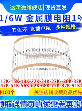 1/6W金属膜电阻1% 10K12K15K18K22K33K39K43K47K51K56K68K82K91K