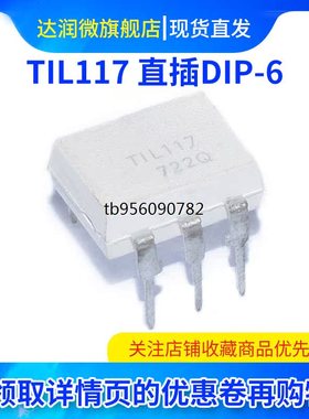 TIL117光耦 光耦耦合器 直插光耦 光隔离器 10个