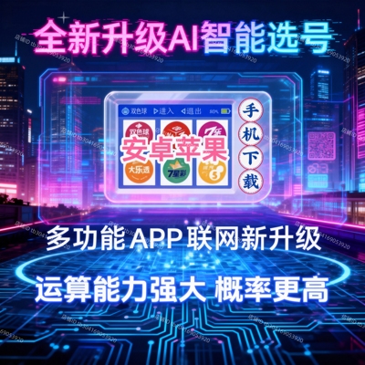 彩票选号器大乐透双色球选号器机选摇号机摇中奖神器智能AI彩票机
