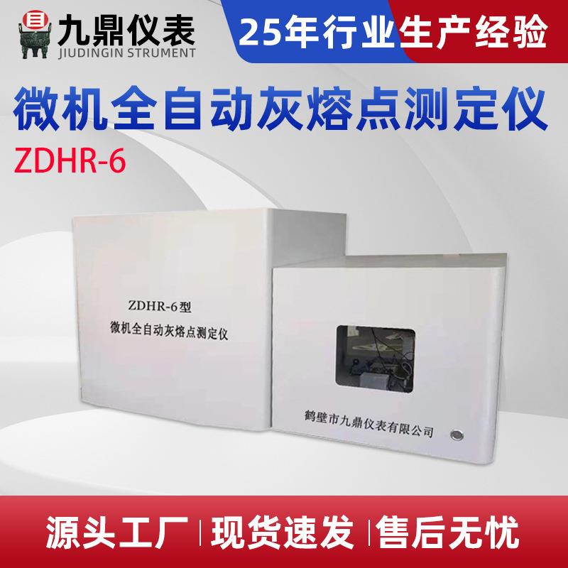 ZDHR-6型微机全自动灰熔点测定仪全自动粘结指数测定仪煤炭化验仪
