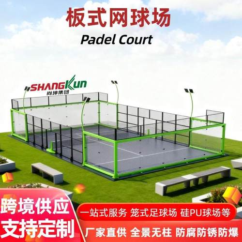 全景板式网球场padelcourt笼式足球场一体成型全套硅pu场地球场
