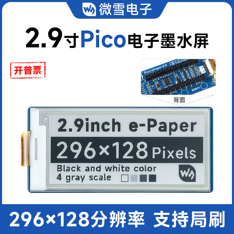 微雪树莓派pico 2.9寸电子纸墨水屏扩展板黑白双色 SPI货架标签