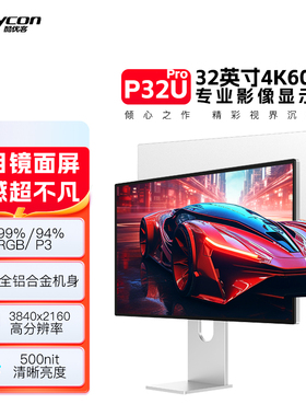 酷优客4K显示器高清镜面32寸显示屏设计Mac电脑IPS镜屏幕P32U Pro