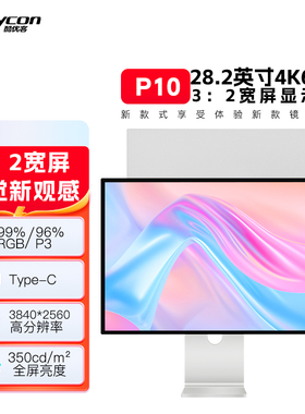 酷优客28.2英寸4K铝合金显示器P10办公设计Mac电脑高清IPS镜面屏