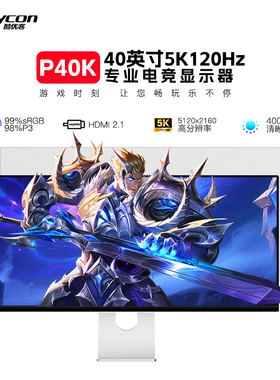 KUYCON高刷5K显示器40英寸120Hz雾面显示屏电竞设计剪辑办公 P40K