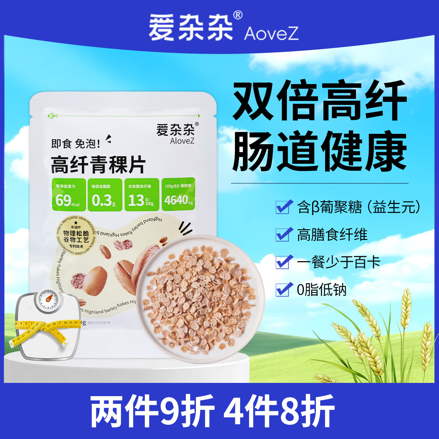 即食青稞片高纤慢碳水GI早餐代餐