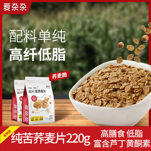 纯苦荞麦片220g脆片0添加健身糖友冲泡即食【临期特价 品质如新】