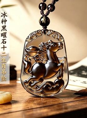 正品天然冰种黑曜石十二生肖吊坠男女款属马本命年转运护身符项链