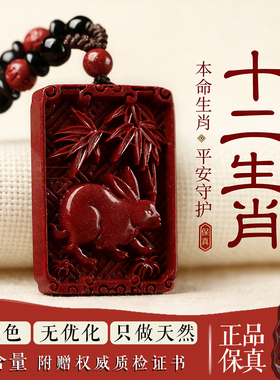 天然朱砂十二生肖本命年护身吊坠