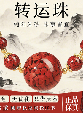 天然朱砂转运珠属马本命年女款