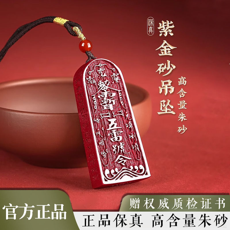 保真天然高含量朱砂五雷